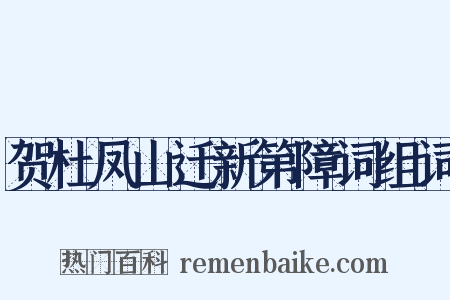 贺杜凤山迁新第障词组词是什么意思的图片